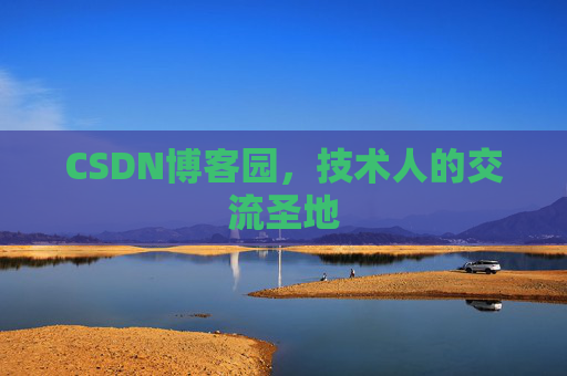 CSDN博客园,技术人的交流圣地 CSDN博客园,技术人的交流圣地